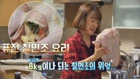 서민정, 생애 첫 '칠면조 요리' 도전(!) #삼계탕_비주얼