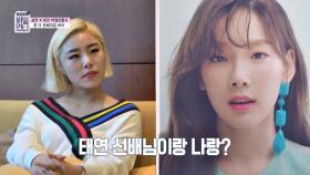 소녀시대 태연과 휘인의 닮은 점? 솔직담백한 효연의 이야기!