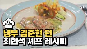 [레시피] 최현석 셰프의 '고기밀라노~' (냉부 김준현 편)