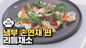 [레시피] 오세득 셰프의 '리듬채소' (냉부 손연재 편)