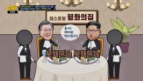 남북정상회담 레스토랑, 메인 메뉴는 어쨌든 '북핵 문제'