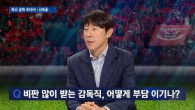 부담감 큰 감독직! 신태용 ＂최종예선 후 많이 힘들다고 느껴…＂