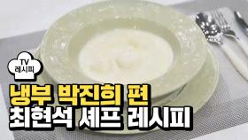 [레시피] 최현석 셰프의 '부드럽끼' (냉부 박진희 편)