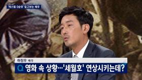 [하정우 뉴스룸] '세월호'와 영화 속 상황의 공통점, 생명의 소중함