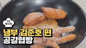 [레시피] 오세득 셰프의 