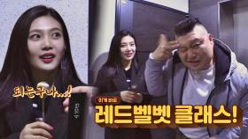 (스웩) 조이&호동 한 끼 성공(!) 레드벨벳 클래스★