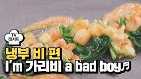 [레시피] 샘킴 셰프의 'I'm 가리비 a bad boy♬' (냉부 비 편)