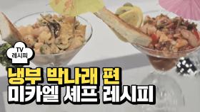 [레시피] 미카엘 셰프의 