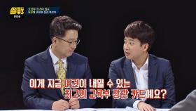 이준석 ＂유은혜 후보자, 최고의 교육부 장관 카드예요?＂