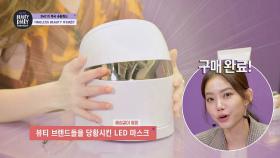 뷰티 브랜드들을 당황시킨 화제의 'LED 마스크' 등장★