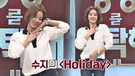 수지로 완벽 변신한 김성령의 댄스! 'Holiday'♪