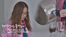 (품격+우아함) 냄비로 믹스커피 제조하는 예쁜 채영 언니♡