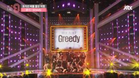 [포지션 배틀 풀샷 직캠] 큐시 - Greedy(Ariana Grande)