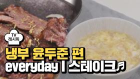 [레시피] 최현석 셰프의 'everyday I 스테이크♬' (냉부 윤두준 편)