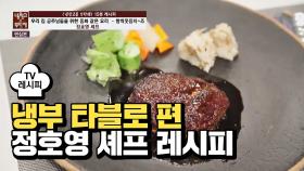 [레시피] 정호영 셰프의 '함박웃음치~즈' (냉부 타블로 편)