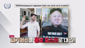 북한 김정은의 '패기 머리'로 홍보했다가 대박 난 런던 미용실!
