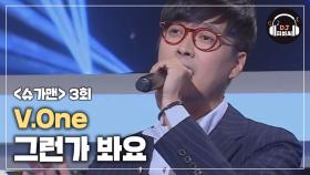 남자들의 애창곡이었던 V.One 강현수'그런가 봐요'♪