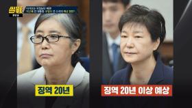 [예측] 박근혜 전 대통령&우병우 전 수석의 예상 형량