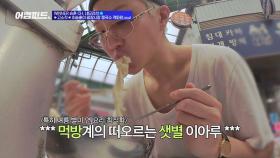 '면치기 장인' 이승훈이 광장시장 콩국수 격파한.ssul