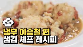 [레시피] 샘킴 셰프의 '토마토 쓴다고 놀리지 말아요' (냉부 이승철 편)