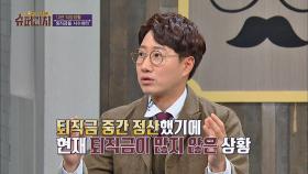 퇴직금은 늦게 받을수록 유리! 중간 정산보다 대출이 낫다