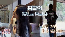 이효리x윤아의 'Blue Rain' 명곡 산책♪ (고음부 묵음..)