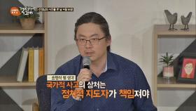 국가적 상처인 '세월호 참사', 정치적 지도자가 책임져야 한다(!)
