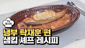 [레시피] 샘킴 셰프의 '오! 가닉~ 고등어' (냉부 탁재훈 편)