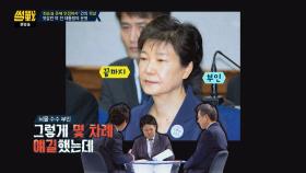 끝까지 '비선 실세' 최순실 존재를 부인했던 박 전 대통령