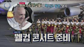 (국빈 환영) 프란시스코 교황을 위한 멕시코의 