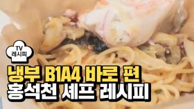 [레시피] 홍석천 셰프의 '쉑쉑파스타' (냉부 B1A4 바로 편)