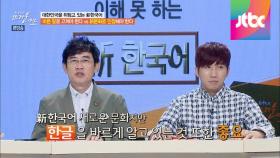 대한민국의 신 한국어 문제! 고쳐야 한다 vs 인정해야 한다