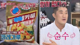 '순수남' 김동현, ＂카레 먹는 인도 사람들은 암이 없다(?)＂