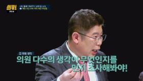 개헌의 지름길, 김경진 ＂의원 다수의 생각을 먼저 조사해야＂