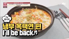 [레시피] 미카엘 셰프의 'I'll be back♬' (냉부 옥택연 편)