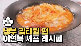 [레시피] 이연복 셰프의 '복면완자' (냉부 김태원 편)