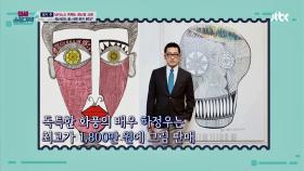 성공한 스타 작가 하정우, 그림 한 장에 무려 1800만원?