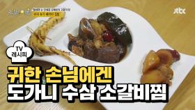 [레시피] 건강한 기운↗ 슈's '도가니 수삼 소갈비찜'