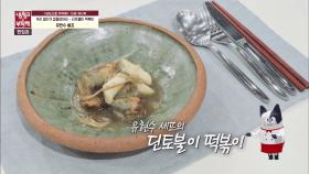 [15분 레시피] 유현수 셰프의 '딘토불이 떡볶이'