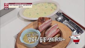[15분 레시피] 김풍 작가의 '칼로리 듬풍 샌드위치~'