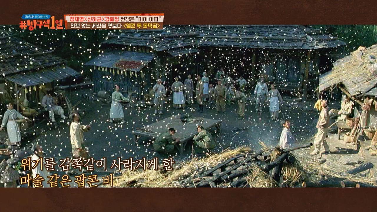 ＜웰컴 투 동막골＞ 팝콘 비&나비, 판타지적 요소의 의미 | ZUM TV