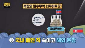 [제재] 그동안 경험으로 쌓은 북한의 밀수무역 너우하우(?)
