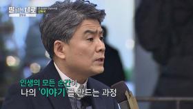 강원국 ＂인생의 모든 순간은 나의 '이야기'를 만드는 과정이다＂