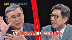 이종석 vs 박형준, '비핵화 선언' 남북회담에서 해야 하나?