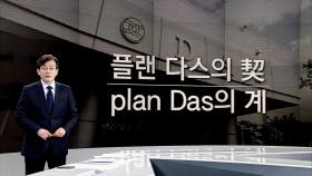 [앵커브리핑] 플랜다스의 계…'네로의 할아버지는 다스'