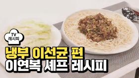 [레시피] 이연복 셰프의 '야밤엔 복쌈' (냉부 이선균 편)