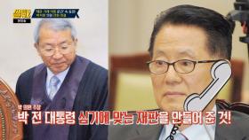 [전화 연결] 박지원이 말하는 '재판 거래 의혹' (Ft. 웃픈 이야기)