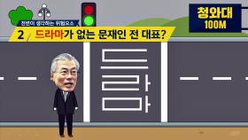 전원책, 문재인 전 대표 순항의 위험요소 '골리앗&드라마'