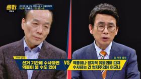 '자연인' 박근혜의 검찰 수사, 선거 기간에 해도 된다 vs 안된다