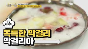 [레시피] 박혜경의 특별한 막걸리 '막걸리아'!